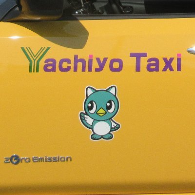 yachiyotaxi's profile picture. 千葉県八千代市に本拠を置くタクシー会社です🚖
男性ばかりのタクシー業界を女性社長が改革中！？
八千代市内エリア、新浦安、舞浜エリアを支える乗務員さん募集中！！