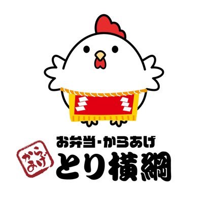 2021年10月18日オープン！！群馬県前橋市のお弁当屋さん🍱「とり横綱」公式アカウント