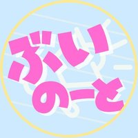 ぶいのーと📢@Vtuber応援 (@vtuber_sprt) 's Twitter Profile
