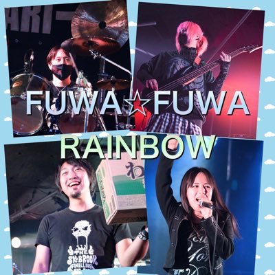 低浮上ながら細々とツイートしていきます！ ！セッションバンドのFUWA☆FUWA RAINBOWでございます！！ライブ予定等告知はこちらでします！取り置きのご連絡はDMまで！！