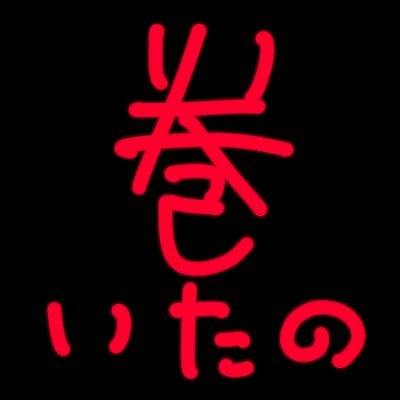 LV巻いたのさんのプロフィール画像