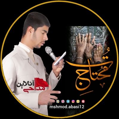 صفحه رسمی/چهره مشهور/پرطرفدار
#مداح_کربلایی_محمود_عباسی
#من_با_مداحی_زندگی_میکنم
#کربلایی_محمود_عباسی