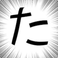 他山小石（たやまさん） (@v658hl) Twitter profile photo