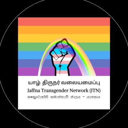 Volunteer-run network in Jaffna working to build community livelihoods for Transgender, queer and gnc (gender-non-confirming) individuals.