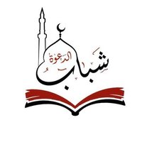 شباب الدعوه (@shabab_alda3wa) 's Twitter Profile Photo شباب الدعوه (@shabab_alda3wa) 's Twitter Profile Photo