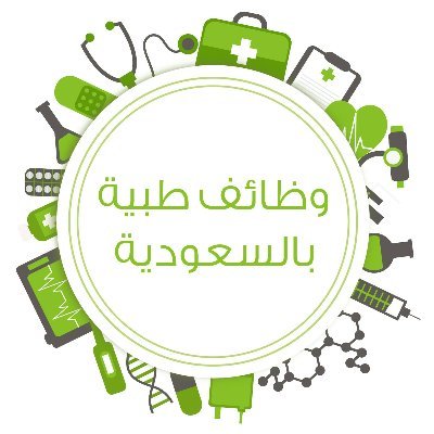 وظائف طبية بالسعودية