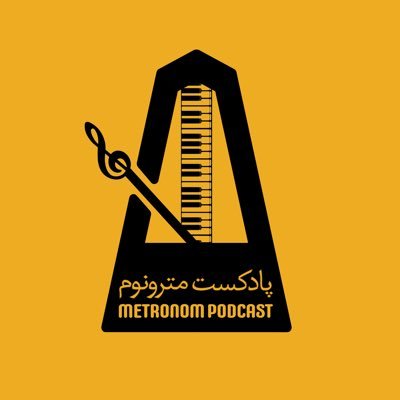 مترونوم پادکستی است درباره تاریخ موسیقی ایران و داستان ساخته شدن ترانه ها . https://t.co/okrlN75zlJ