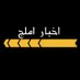 اخبار املج (@news_umluj) Twitter profile photo اخبار املج (@news_umluj) Twitter profile photo