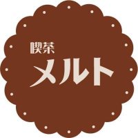 喫茶メルト公式🫖【富山の英国風メイド喫茶】 (@meltinfo) 's Twitter Profile Photo 喫茶メルト公式🫖【富山の英国風メイド喫茶】 (@meltinfo) 's Twitter Profile Photo