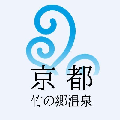 グランドオープンから２周年㊗️：京都西山に誕生した京都屈指の名湯…つるつるすべすべを実感できる「美肌の湯」岩盤浴、ボディケア・エステ、お食事も充実。京都駅からのアクセス至便。24 時間営業・年中無休。日帰り・宿泊OK