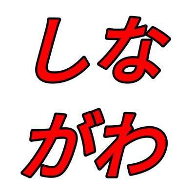 スズミの衣装待ってます