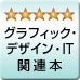 主にグラフィック・デザイン・IT・Web関連で★4つ以上の高評価の書籍をご紹介。お仕事の参考にどうぞ。フォローはお気軽に。

Photoshop / Illustrator / Flash / Web / ウェブ / デザイン / プログラミング / SE / 写真 / SEO / SEM / iPhone