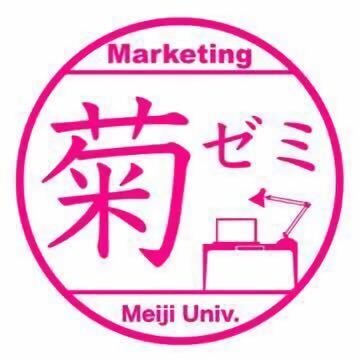 kikuchi_semi's profile picture. 明治大学 商学部 菊池ゼミナールアカウントです。 “わかるからできるへ”をモットーに、今日もスーツを着て楽しく学んでいます！ 商学専門 / マーケティングコース
