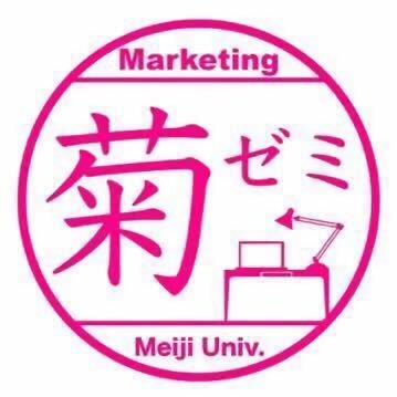 明治大学 商学部 菊池ゼミナールアカウントです。 “わかるからできるへ”をモットーに、今日もスーツを着て楽しく学んでいます！ 商学専門 / マーケティングコース