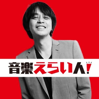 世界を変えたミュージシャンの人生がつまらないわけがない！時代に名を刻んだ音楽人を勝手にかたりつくす！音楽トークバラエティPodcast「音楽えらい人！」公式Twitter。MCは種浦マサオ @taneura #音楽えらい人