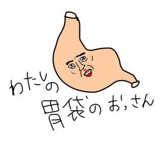 わたしの胃袋のおっさんさんのプロフィール画像