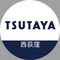 TSUTAYA西荻窪店(@tsutayanishiogi) 's Twitter Profile Photo