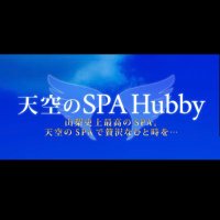 天空のSPA Hubby🌟甲府店 (@hubby_spa) 's Twitter Profile Photo 天空のSPA Hubby🌟甲府店 (@hubby_spa) 's Twitter Profile Photo
