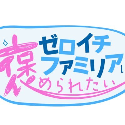 MBS地上波『ゼロイチファミリアは褒められたい』 次回の放送は2024年9月17日(火)深夜1時29分〜 です。 放送終了後TVerでも配信‼️ YouTube『ゼロイチTV』の動画を ゼロイチメンバー達が さらば青春の光・森田に 褒められたいと持参! さらば森田は一体どう見る⁉︎