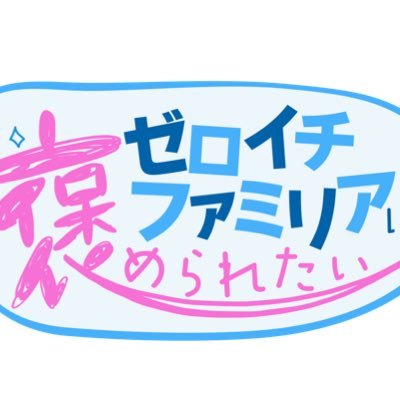 MBS地上波『ゼロイチファミリアは褒められたい』 次回の放送は2024年5月21日（火）深夜1時29分〜 です。 放送終了後TVerでも配信‼️ YouTube『ゼロイチTV』の動画を ゼロイチメンバー達が さらば青春の光・森田に 褒められたいと持参！ さらば森田は一体どう見る⁉︎