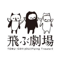 飛ぶ劇場 (@tobugeki) 's Twitter Profile Photo 飛ぶ劇場 (@tobugeki) 's Twitter Profile Photo