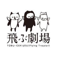 飛ぶ劇場(@tobugeki) 's Twitter Profile Photo