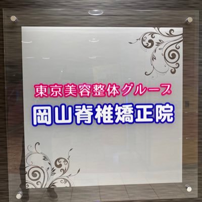 豊橋駅ﾋﾞﾙ地下１階で健康と美容を提供しています。整体・美容整体・脱毛・バストアップ・痩身など!全身骨格キャラクタースカルン♪