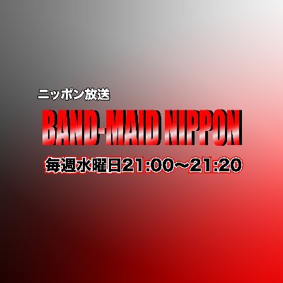 ニッポン放送『BAND-MAID NIPPON』公式アカウントです🎸
毎週水曜日21:00〜21:20に放送！番組では世界中からのメールをお待ちしています！番組の感想や悩み相談など bm@1242.com までお送りください！Twitterはハッシュタグ #bandmaidnippon でドンドンつぶやいてください！