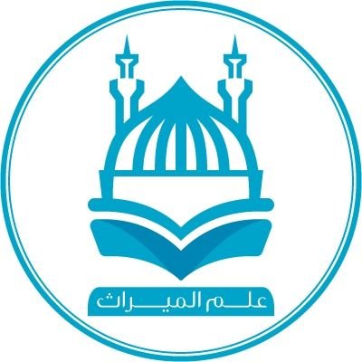 حساب مختص لدعم المجتمع بهدف التثقيف في علم ( الميراث )
خبير مواريث وتركات معتمد.