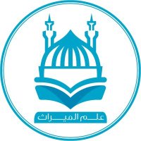 علم الميراث (@mwareethy) 's Twitter Profile