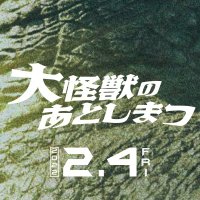映画『大怪獣のあとしまつ』公式 大ヒット上映中！ (@daikaijyu_movie) 's Twitter Profile Photo