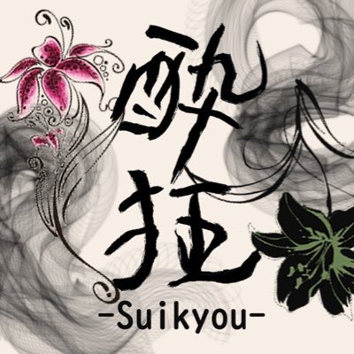 酔狂 -Suikyou-さんのプロフィール画像