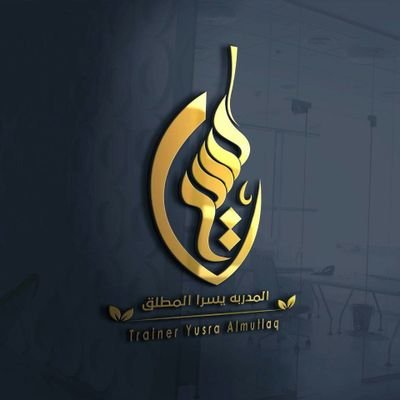 YusraAlmutlaq's profile picture. مستشارة تدريب /‏‏‏‏مدربة اداريه متقدمة/ تطوير موظفين