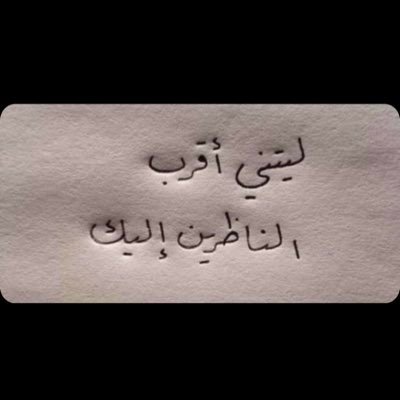 ﺳﻮﻑ ﻳﺄﺗﻲ ﻳﻮﻡ ﻻ‌ ﺃﻛﻮﻥ ﻣﻌﻜﻢ ﻭﺳﻮﻑ ﺗﺪﺧﻠﻮﻥ ﻟﺘﻘﺮﺃﻭﺍ ﻣﺎ ﻛﺘﺒﺖ ﻓﺈﻥ ﻭﺟﺪﺗﻢ ﻣﺎ ﻳﺆﺟﺮﻧﻲ ﺃﻧﺸﺮﻭﻩ ﻭﺇﻥ ﻭﺟﺪﺗﻢ ﻣﺎ ﻳﺆﺛﻤﻨﻲ ﺃﺗﺮﻛﻮﻩ.