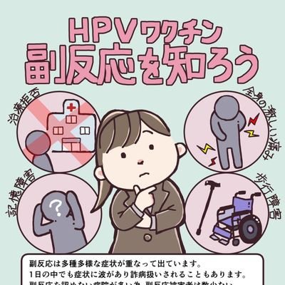 HPVワクチンのほんとうのことを知って欲しい実行委員会です。

ポスターがいっぱい運動を行っています。

正しい情報、伝えたい想いをお一人お一人のポスターにして投稿依頼して下さい。

ポスターの転載、複製、改変等は禁止します。

実行委員会HP
https://t.co/eoKTgA9tA6