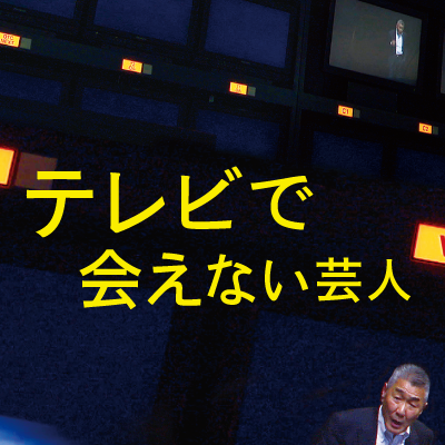 映画 テレビで会えない芸人 Tv Aenai Geinin Twitter
