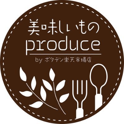 『美味しいものProduce』皆さまの毎日を希望色に染められる食品・食材をお届け♪楽天市場に出店しているお店のオフィシャルアカウントです。よろしくお願いします。