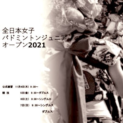 11月4日〜7日まで全日本女子ジュニアオープン(JOCジュニアオリンピックカップ女子ジュニアの部)の情報を発信します。