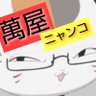 nyankosan_umas's profile picture. ひねくれ者で変わり者、天邪鬼。
三途の川遊泳中(地下労働)
【持病・パニック障害、他も色々】
趣味【競馬】【野球観戦】→阪神虎党・動物好き・愛煙家・麻雀・漫画＆アニメ→偏りが有る〈👉超機械音痴〉〈👉頭の悪い屑の爺〉因果応報 2014／6月～Twitter開始～なんかXになっとるが…〜