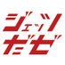 ジェッツだゼ (@jetsdaze_jcom) Twitter profile photo ジェッツだゼ (@jetsdaze_jcom) Twitter profile photo