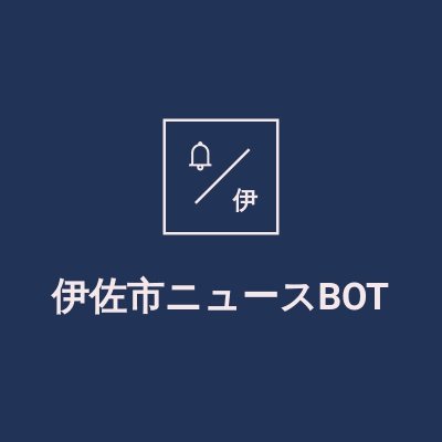 鹿児島県伊佐市にまつわるニュースを自動で取得するbotです。Google Newsを使用しております。非公式。ご意見ご要望はDMにて順次お受け致します。