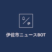 伊佐市ニュースBOT (@isashi_news) Twitter profile photo