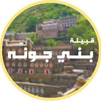 قبيلة بني جونة (@bnyjonh) 's Twitter Profile