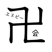 エスビー卍会 (@sb_manzikai) 's Twitter Profile