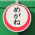 めがね @箱根登山鉄道依存症☄️ (@megane_2020) Twitter profile photo めがね @箱根登山鉄道依存症☄️ (@megane_2020) Twitter profile photo