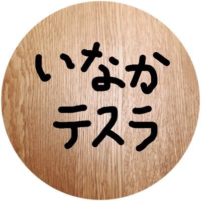 テスラモデル3/日産サクラを購入した田舎在住サラリーマン→現在はサイドFIRE民です//ホロライブ 大空スバル推し//田舎でEVを所有し自由気ままなライフスタイルについて情報発信!YouTubeチャンネル登録よろしくお願いします。いなテスカーシェアはこちら→公式LINE「@157udqju」