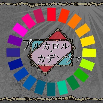 【公式】アルカロル・カデンツァさんのプロフィール画像