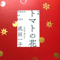 成田一子 (@ichiko_haiku) 's Twitter Profile