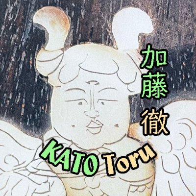 KATO Toru / 京劇/ 中国語 / コンサーティーナ(concertina) /漢文/ 明清楽(みんしんがく) / 「いいね」は投稿者への応援です /twilogあり https://t.co/VZAheWuGbH