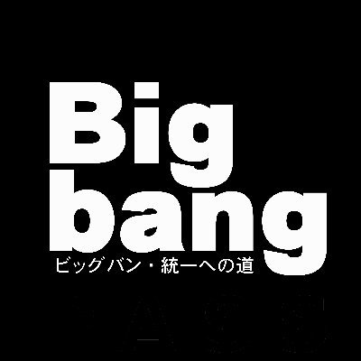 ビッグバン統一への道、公式ツイッターです！キックボクシング最高峰の団体を目指して精進していきます！【YouTube】https://t.co/Ck1hrxrf9Q